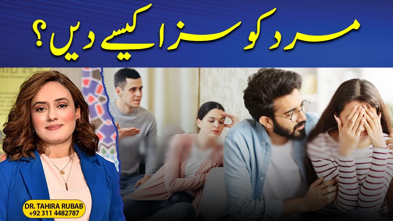 Ladkiyan Kyun Mard Ko Saza Nahin De Paatein? | Tahira Rubab Hafeez