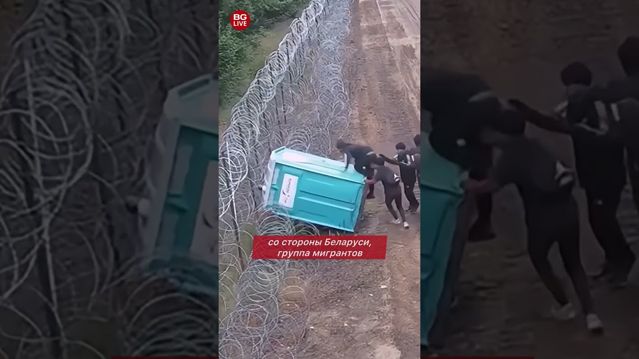 На границе с Польшей мигранты штурмуют заграждения с переносным туалетом. Давление растёт
