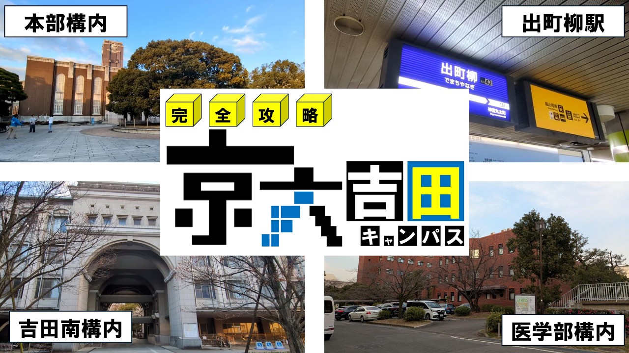 【受験生】京大吉田キャンパス完全攻略！ルート解説 出町柳駅から京大各構内【新入生】【ひまわりロケット】