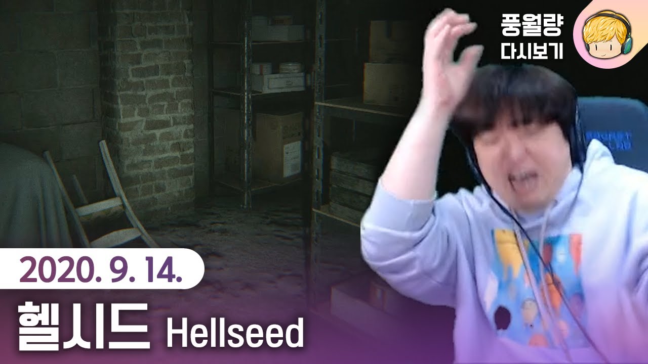 헬시드 Hellseed 공포게임 / 20.09.14 풍월량 다시보기