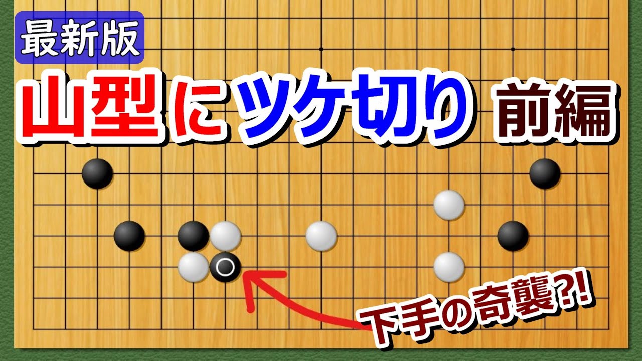 【囲碁講座】山型にツケ切り（前編）【2024年版】