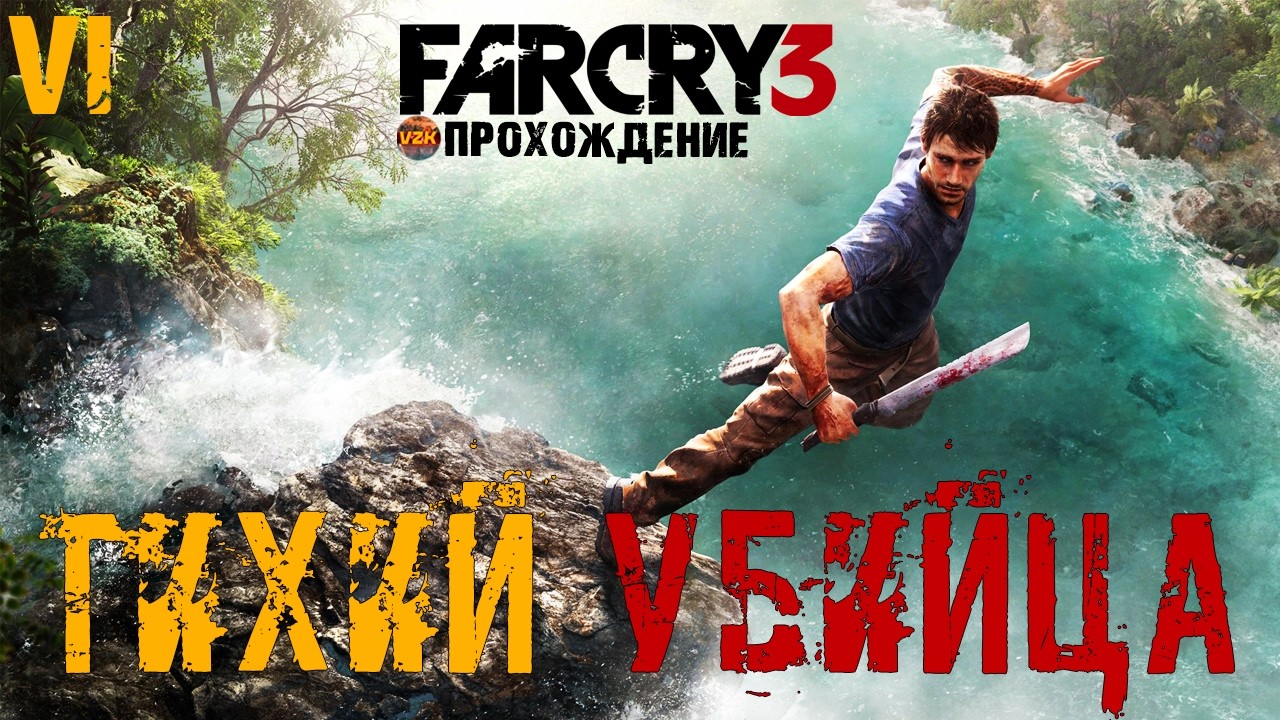 ПРОХОЖДЕНИЕ FAR CRY 3! СЕРИЯ 6! ТИХИЙ УБИЙЦА! СЛОЖНОСТЬ: ВОИН!
