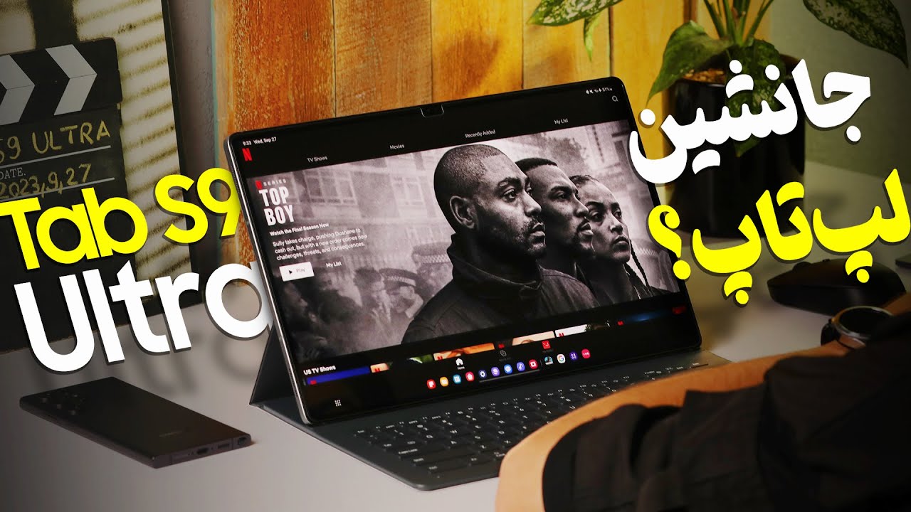 Galaxy Tab S9 Ultra 💻 بعد از یک ماه استفاده؛ جانشین لپ‌تاپ میشه یا نه؟