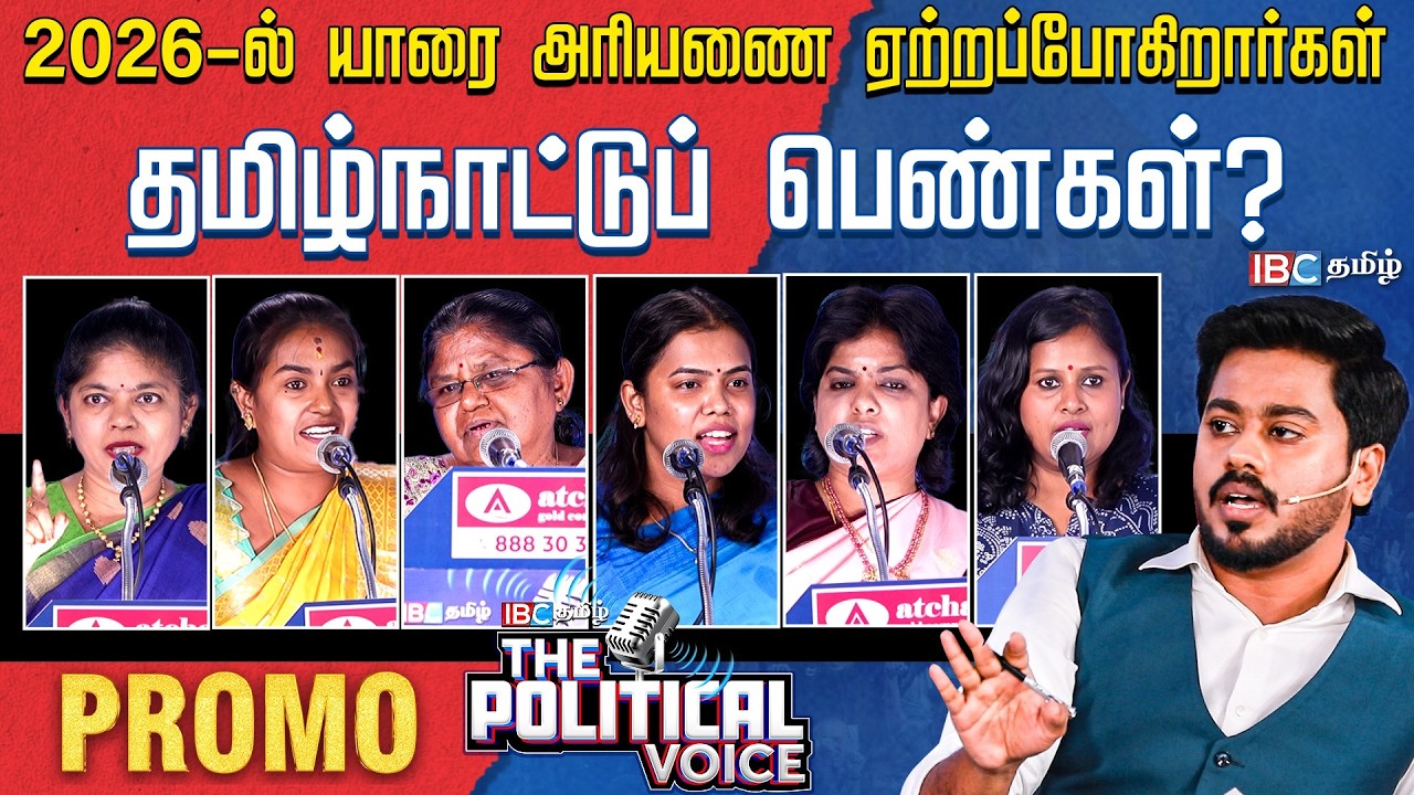 The Political Voice: 2026-ல் யாரை அரியணையில் ஏற்றப்போகிறார்கள் தமிழ்நாட்டுப் பெண்கள்? | IBC Tamil
