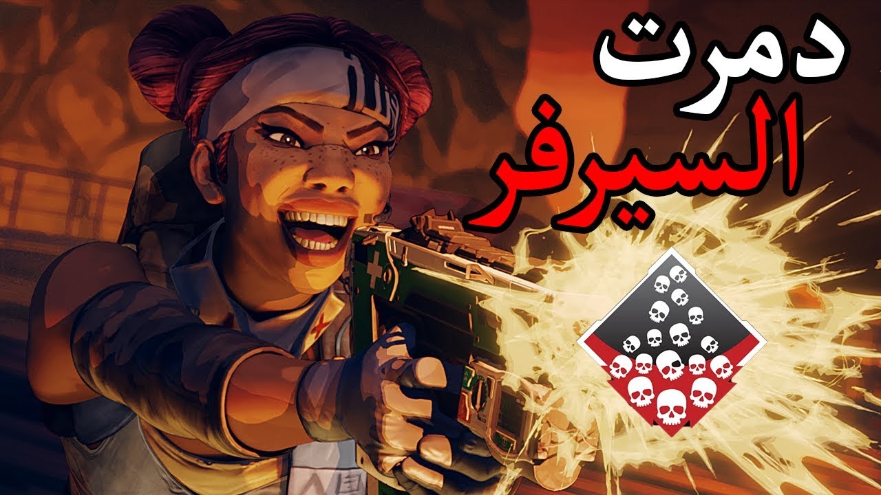 ابيكس ليجندز - دمرت السيرفر - Apex Legends