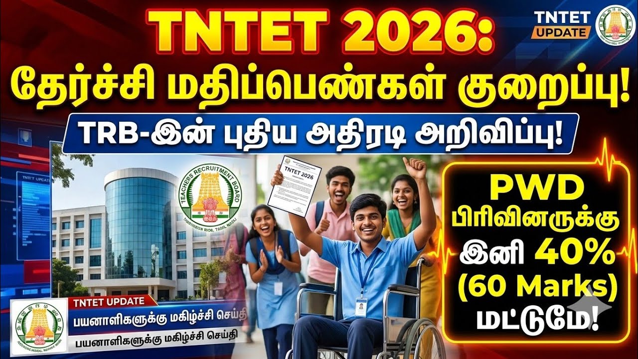 🚨 TRB அதிரடி அறிவிப்பு: TNTET 2026 தேர்ச்சி மதிப்பெண்கள் குறைப்பு! | PWD Pass Mark 60 Only!