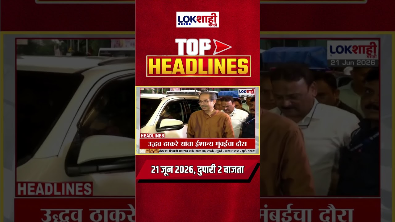 LIVE | Lokshahi Marathi | Top Headlines Today | 2 PM | 21 June 2026 | Maharashtra Politics