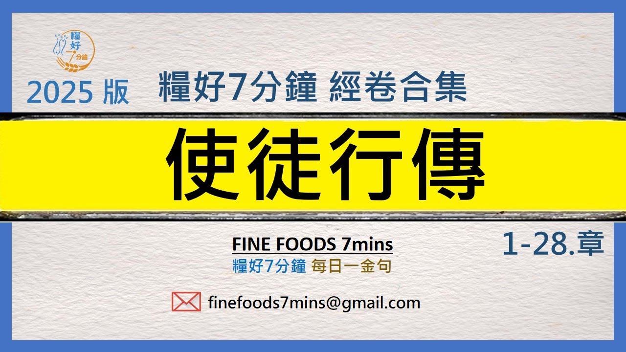 [糧好合集] (新約) 使徒行傳  | 一次看完 | 糧好7分鐘2025
