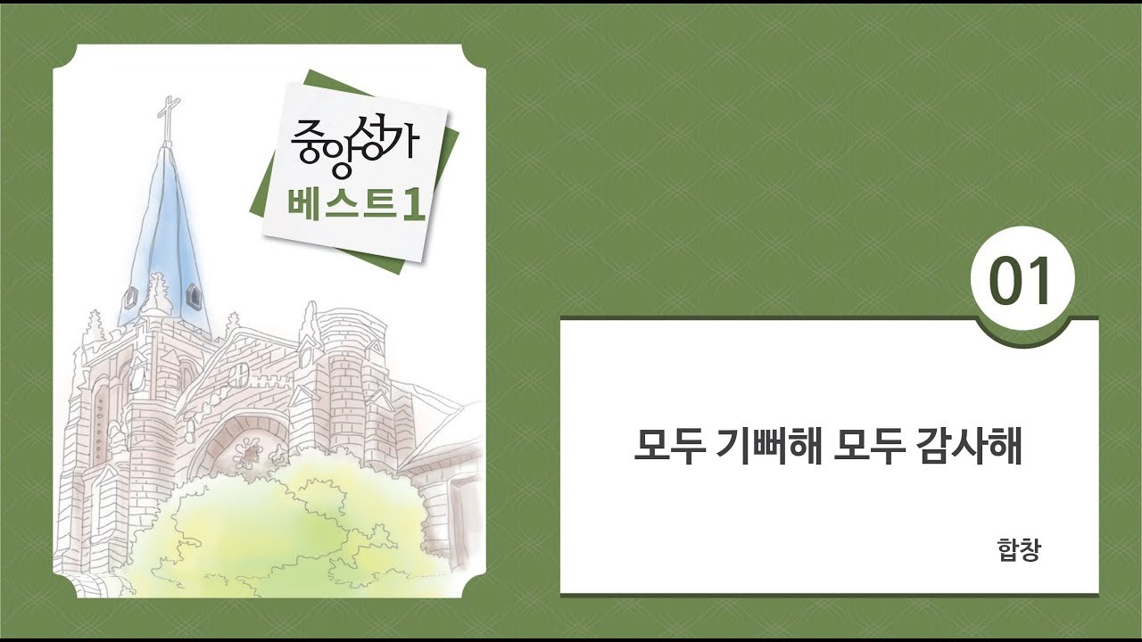 [중앙아트] 중앙성가 베스트 1집 01. 모두 기뻐해 모두 감사해 합창