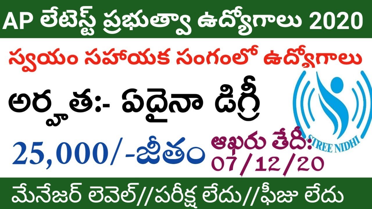 ap latest govt jobs 2020||ap స్వయం సహాయక సంగంలో ఉద్యోగాలు 2020