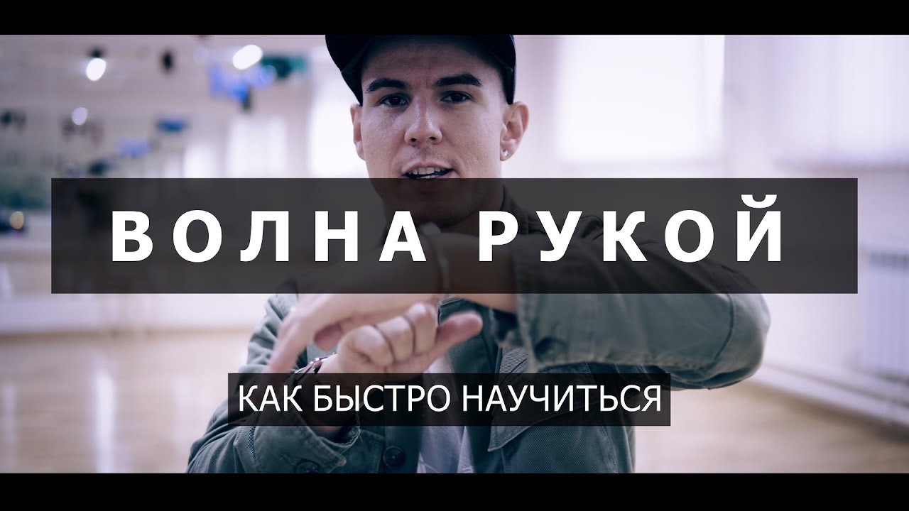 Базовая волна рукой — простое объяснение движения | РАЗВИТИЕ ТАНЦОРА