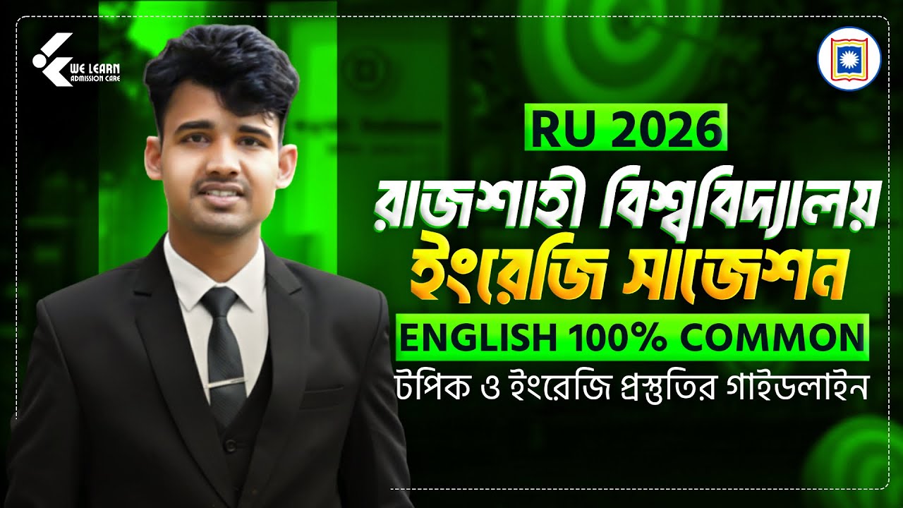 রাবি ইংলিশ ১০০% কমন সাজেশন! 🎯 সর্বোচ্চ নম্বরের নিশ্চয়তা | RU English Suggestion | RU Admission 2026