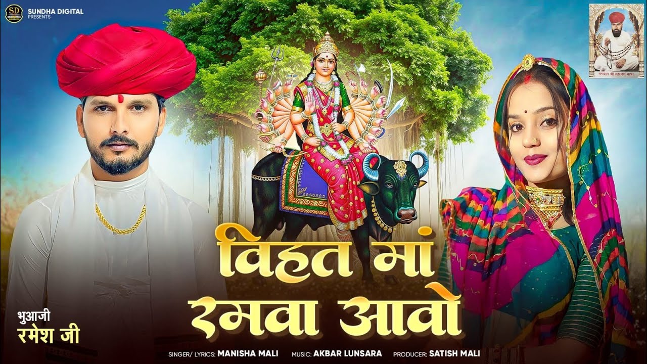 NEW VIHAT MAA SONG 2025 ! MANISHA MALI ! विहत मां रमवा आवो ! MARWADI GUJARATI DJ GARBA 