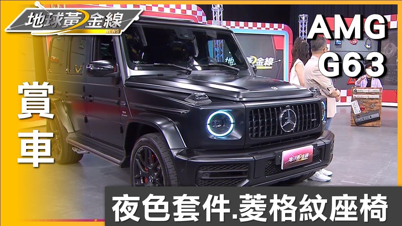 G63消光黑.夜色套件.菱格紋座椅 沈玉琳大G魅力難擋 賞車 地球黃金線 20230802