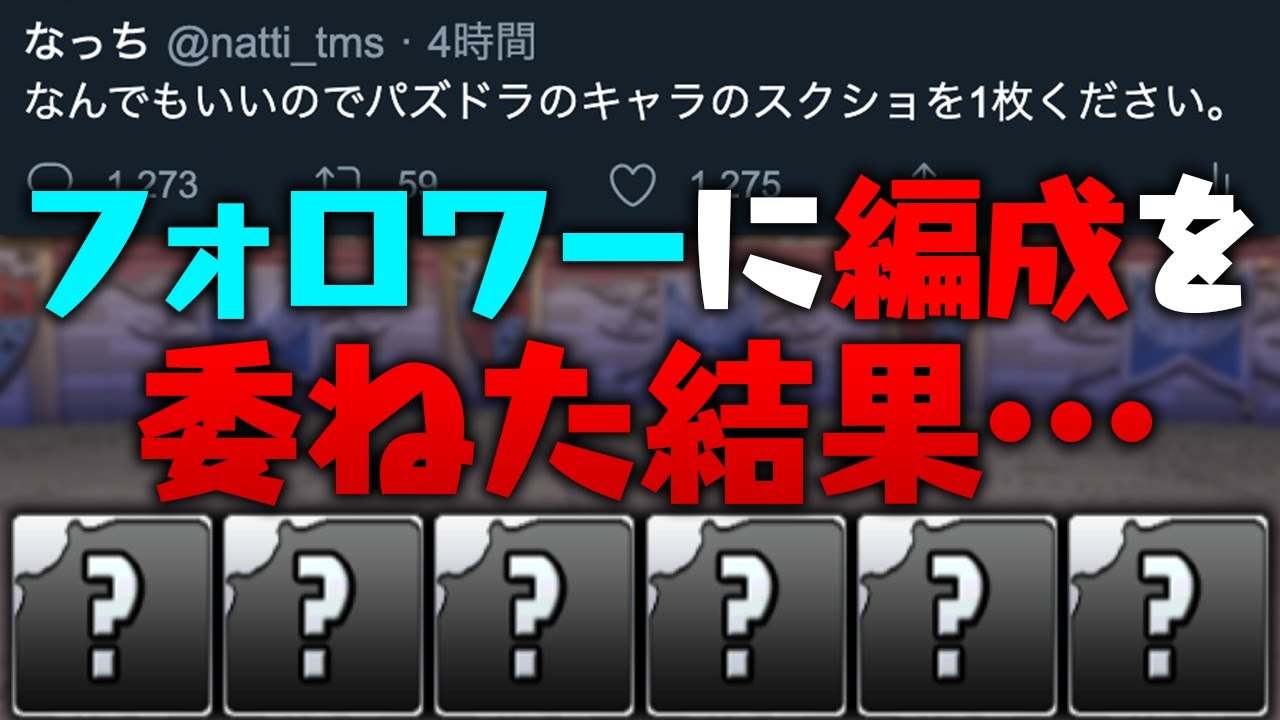 ツイートのリプライ先着5体でパーティを組んだ結果ww【パズドラ】