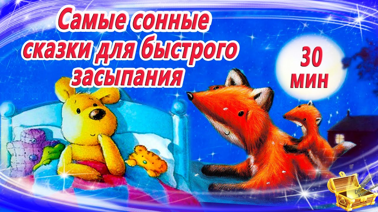 Самые сонные сказки для быстрого засыпания | Сказки на ночь | Засыпательные аудиосказки