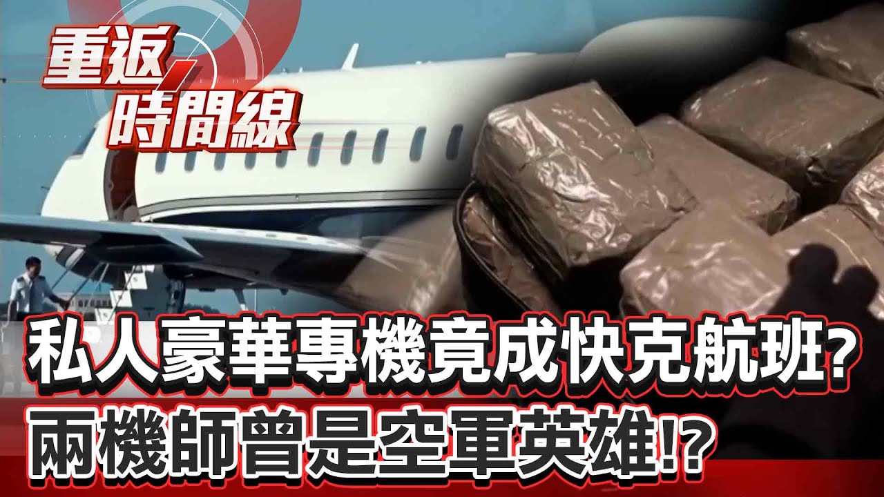 【全集】私人豪華專機…竟成快克航班？誰帶26只行李箱…兩機師曾是空軍英雄！他們喊冤「這三人涉重嫌」！【重返時間線】李家名 @57lotto