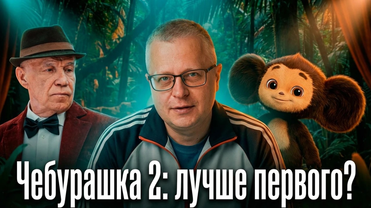 ЧЕБУРАШКА 2: почему сиквел лучше? / Разбор кассового хита / Скрытые смыслы и традиционные ценности