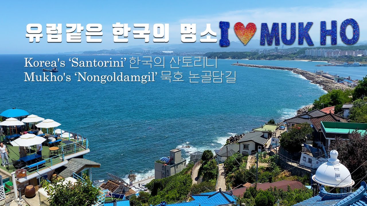 묵호 ‘논골담길’ 환상적인 풍경과 마을, 한국의 '산토리니', 서울 여행 워커.