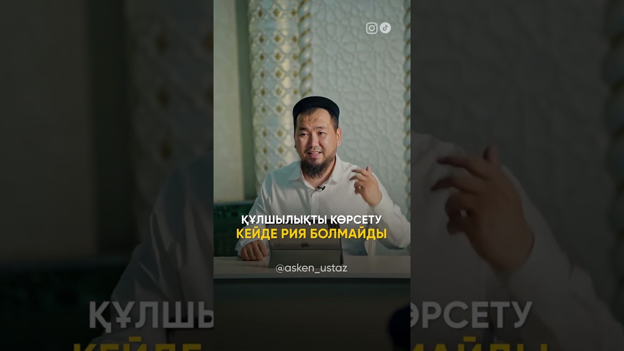 Құлшылықты көрсету кейде рия болмайды