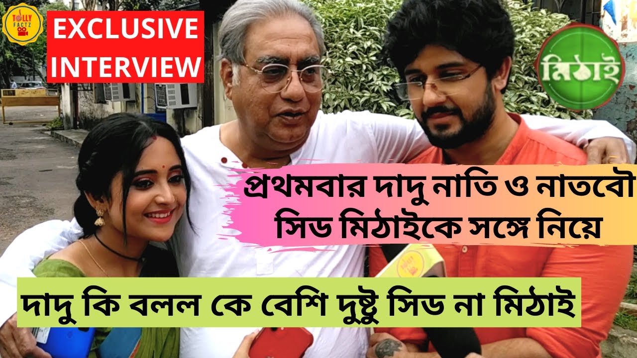 প্রথমবার আড্ডায় দাদু সিড মিঠাইকে সঙ্গে নিয়ে |Exclusive Interview|Adrit| Soumitrisha|Mithai|ZeeBangla