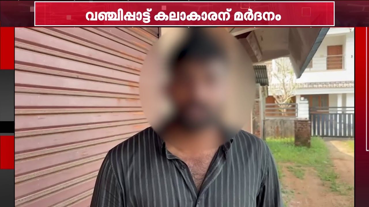വഞ്ചിപ്പാട്ട് പഠിപ്പിച്ചതിന് പ്രതിഫലം ചോദിച്ചു, കലാകാരന് മർദനം; SFI ജില്ലാ നേതാക്കൾക്കെതിരെ കേസ്