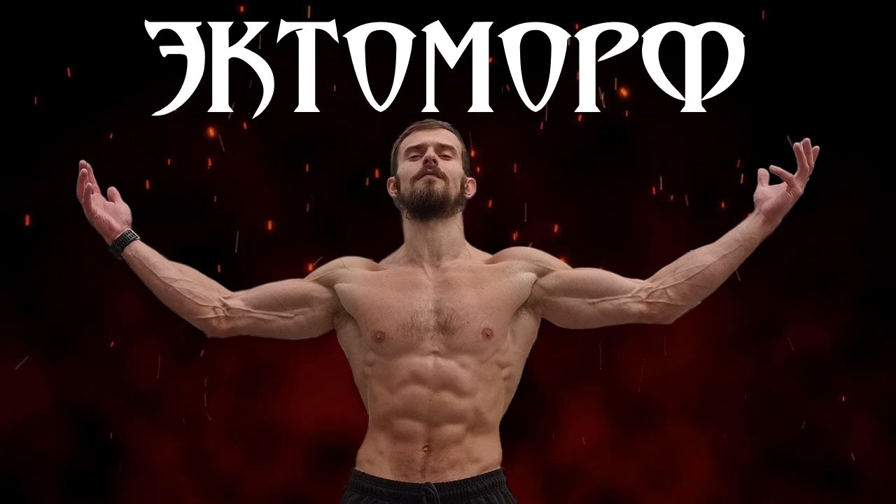 Типы телосложения. Мой опыт