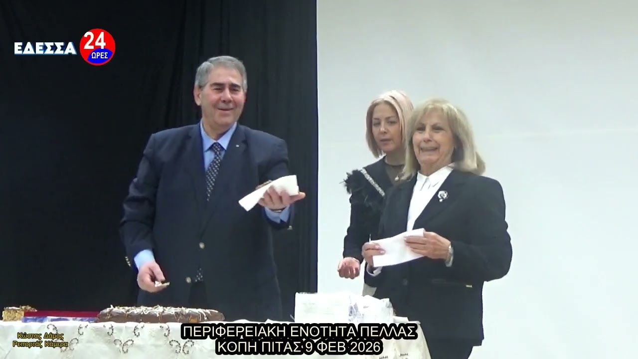 ΠΕ ΠΕΛΛΑΣ ΚΟΠΗ ΠΙΤΑΣ 2026