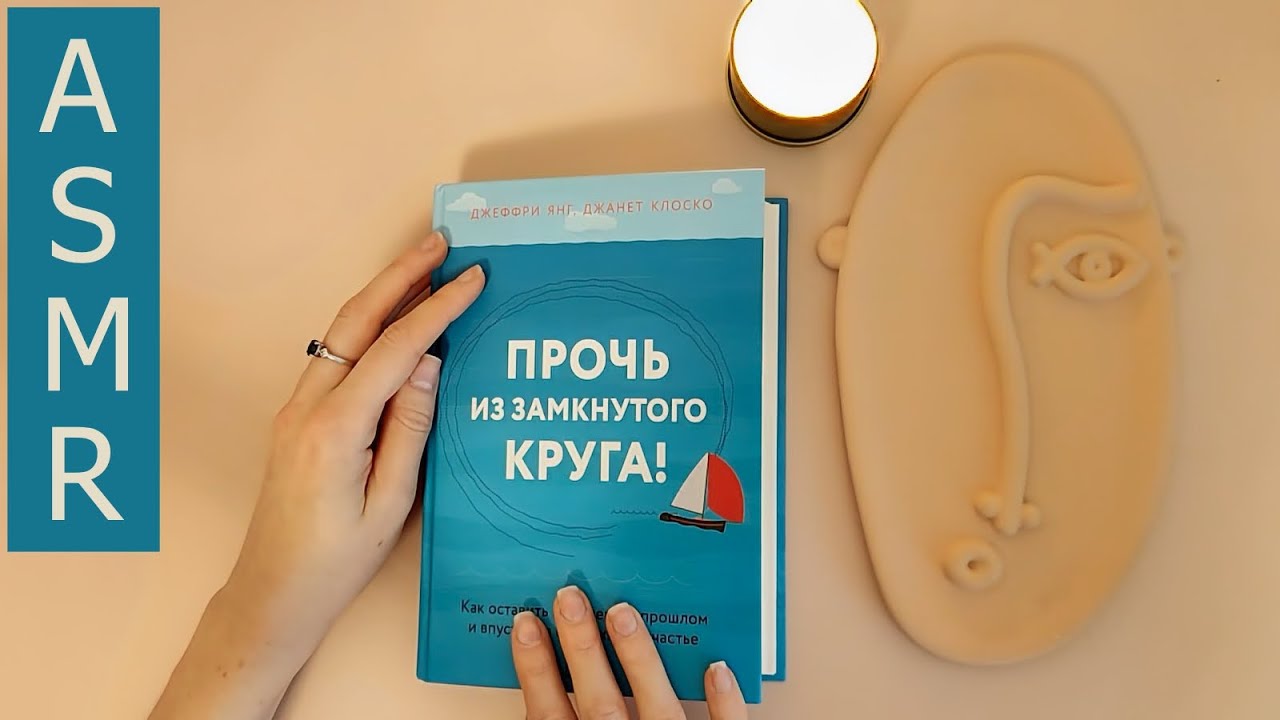 АСМР-обзор книги по схематерапии // шёпотом, ASMR