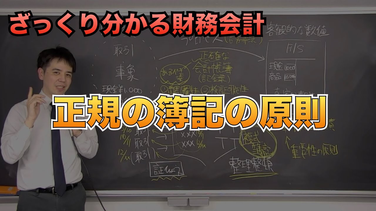 正規の簿記の原則からわかる、仕訳の重要性