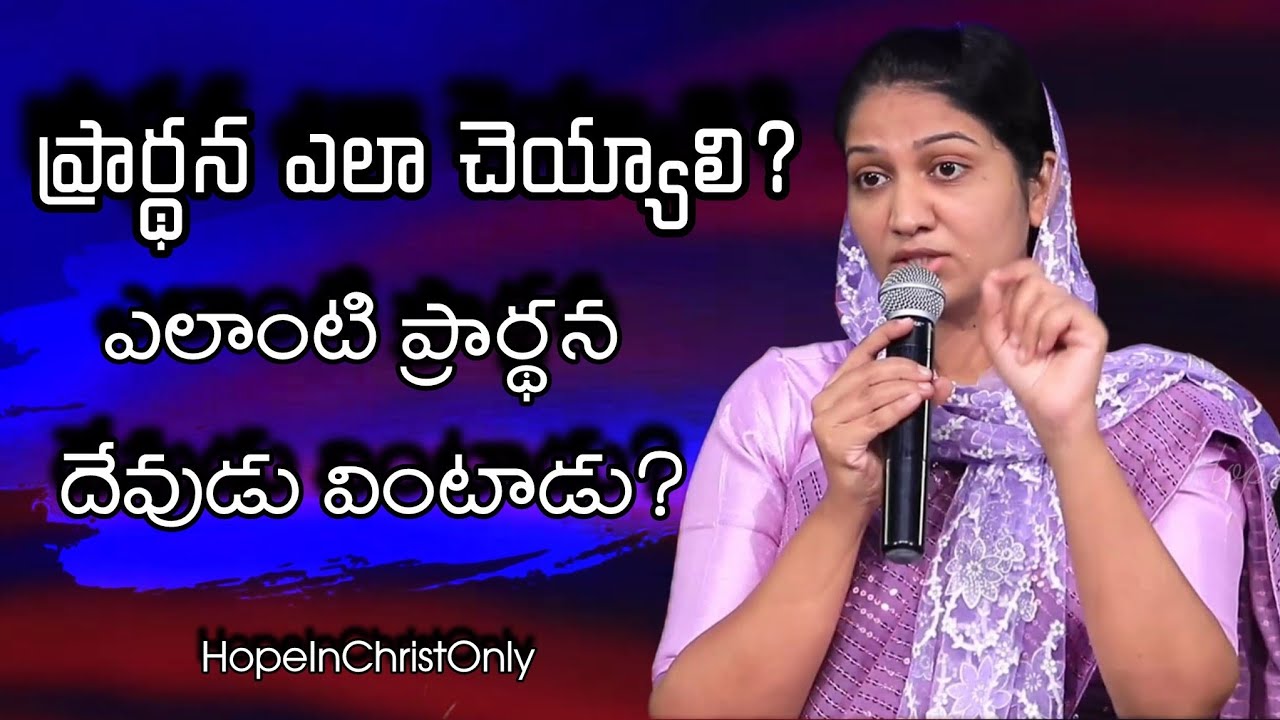 ప్రార్థన ఎలా చెయ్యాలి? ఎలాంటి ప్రార్థన దేవుడు వింటాడు? | Sis Blessie Wesly | Powerful Messages
