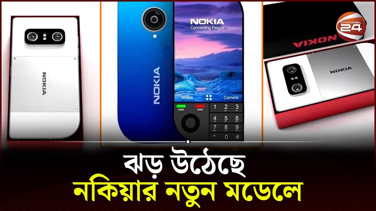 নতুন রূপে ফিরছে সেই Nokia | Nokia 76105G | Channel 24
