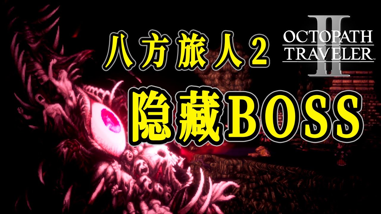 注意看，这个隐藏BOSS竟然撑不过一回合|八方旅人2︱歧路旅人2