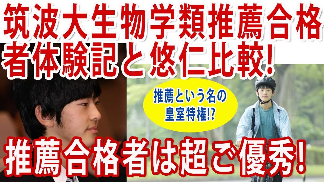 #悠仁さん の筑波大推薦合格はやっぱりズルでは!?