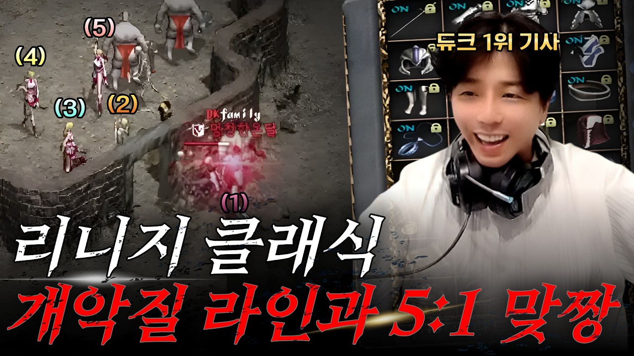 리니지 클래식 듀크데필서버 통제하는 개악질 라인혈 5:1 참교육 해줬습니다