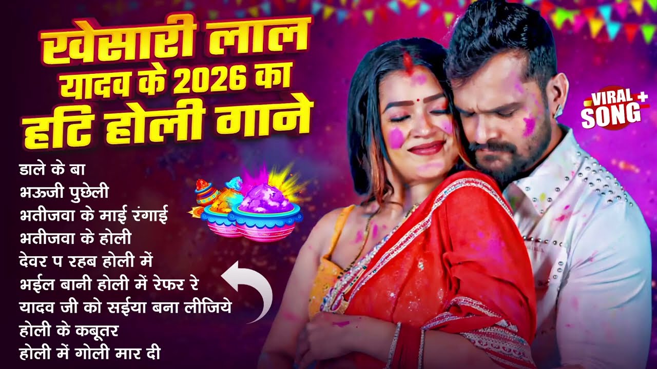 #खेसारी लाल यादव | Bhojpuri Best Holi Jukebox | #Khesari Lal Yadav Superhit Holi Songs 2026