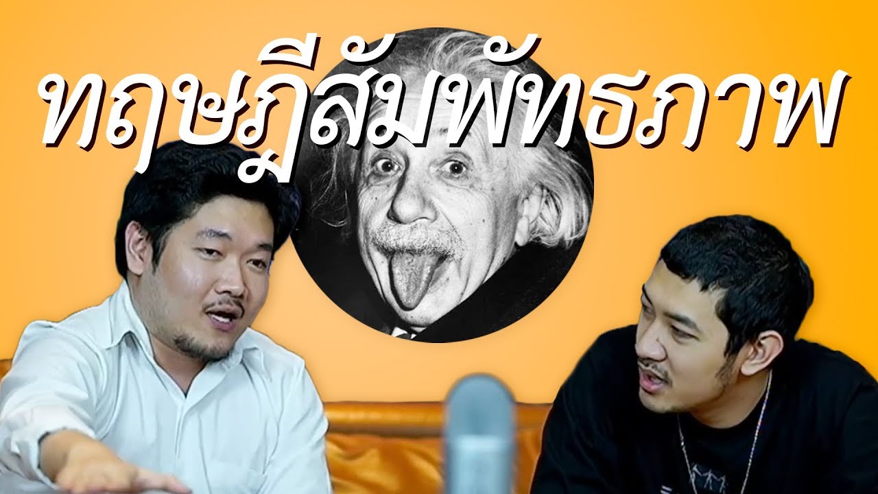 ทฤษฎีสัมพัทธภาพ | 69podcast EP.12 Highlight