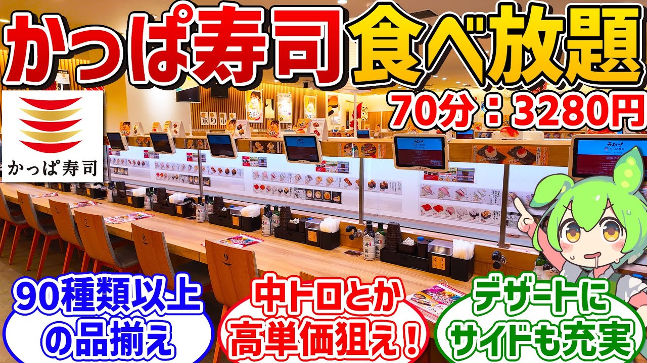 【お得なの？】定番からスイーツまで！豊富な品揃えのかっぱ寿司食べ放題を徹底調査！【ずんだもん】