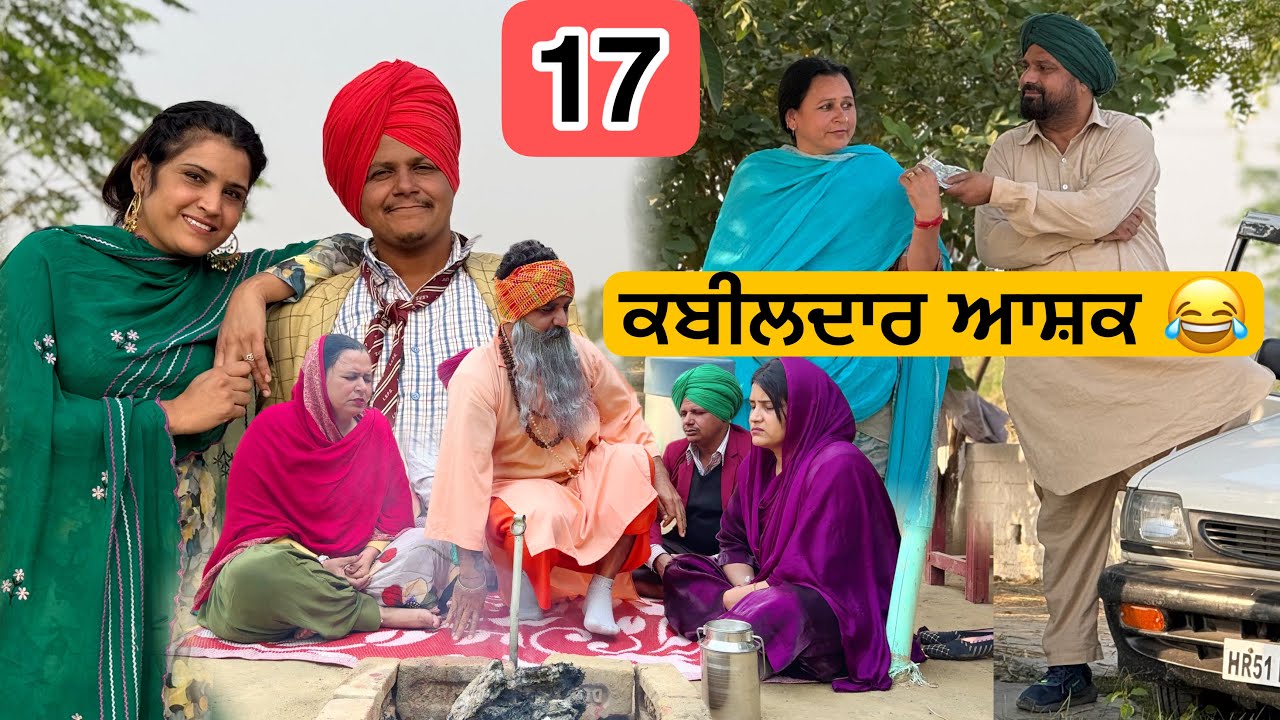 ਕਬੀਲਦਾਰ ਆਸ਼ਕ 🤣 17 PUNJABI BEST SHORT MOVIE 2025 | PUNJABI FILM HAKAM BHOLA