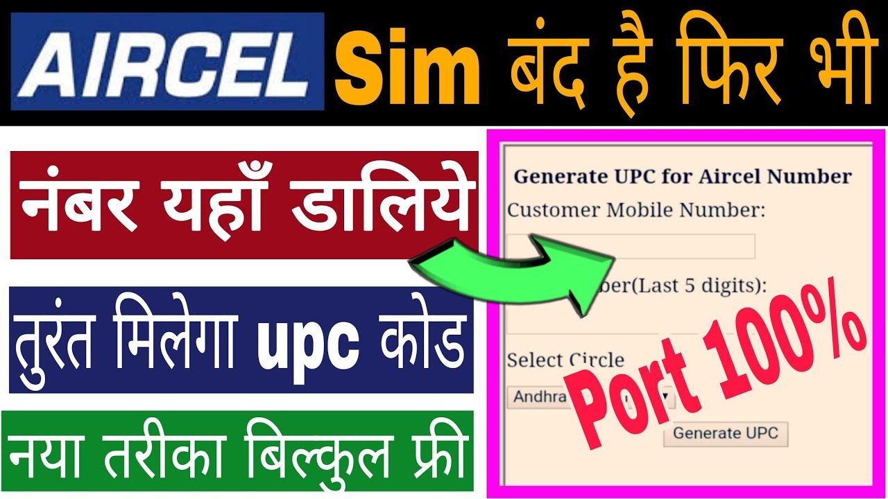 Aircel sim port करें sim बंद है या network नही है तब भी upc port code ले तुरंत फ्री मे #aircel #port