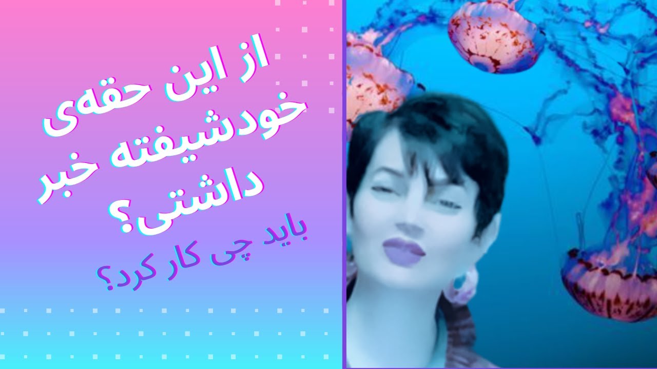 از این حقه‌ی رذیلانه‌ی خودشیفته برای فریب قربانی خبر داشتی؟