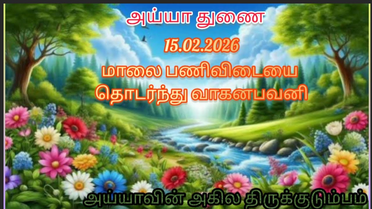 15.02.2026 மாலை பணிவிடை நடை திறப்பு தொடர்ந்து வாகன பவனி