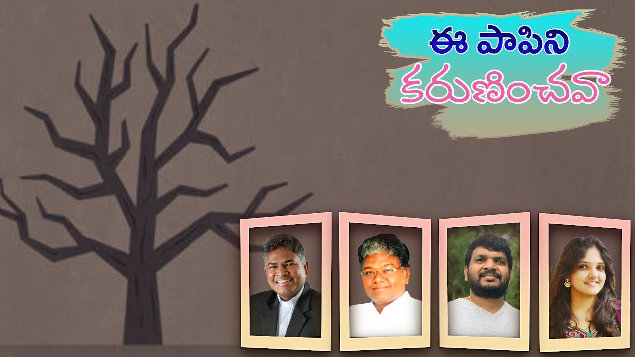 | EE PAAPINI KARUNINCHAVA | ఈ పాపిని కరుణించవా | FR CHATLA MARIADAS | FR THOMAS PAMISETTY | NAVEEN |