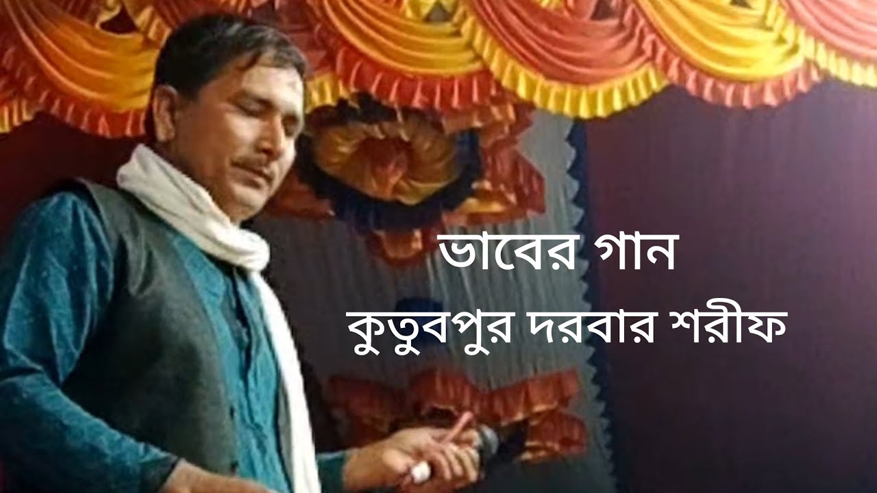 বাউল গান, কুতুবপুর দরবার শরীফ 