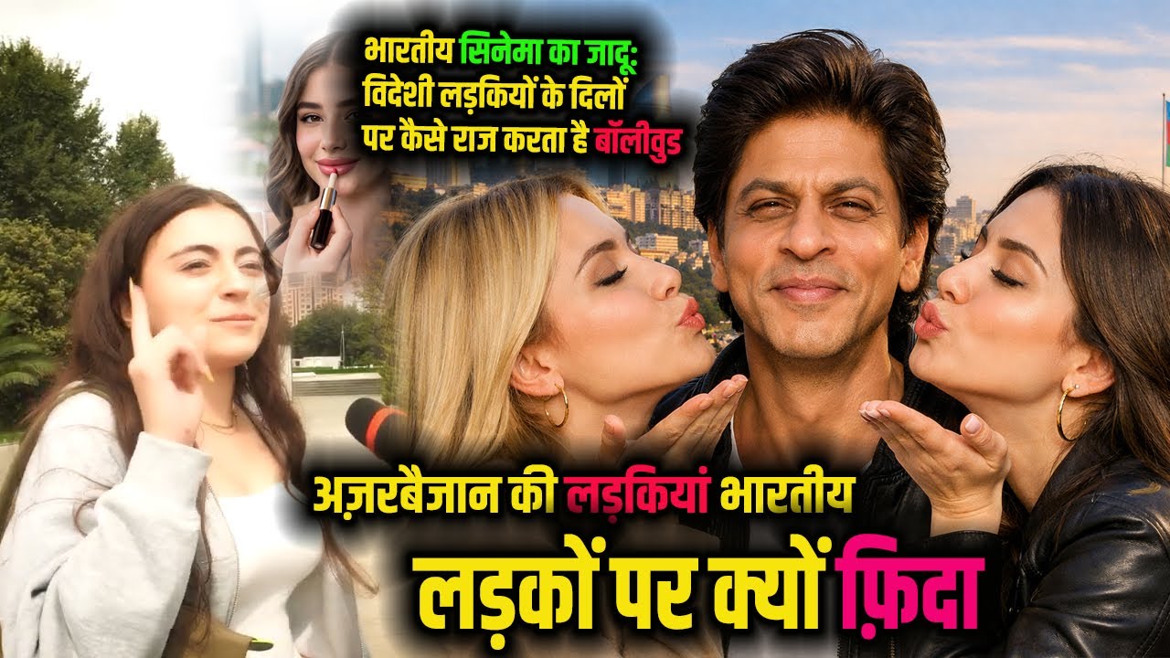Why Azerbaijani Girls Love  Indian Boys || विदेशी लड़कियां क्यों हैं Bollywood की दीवानी
