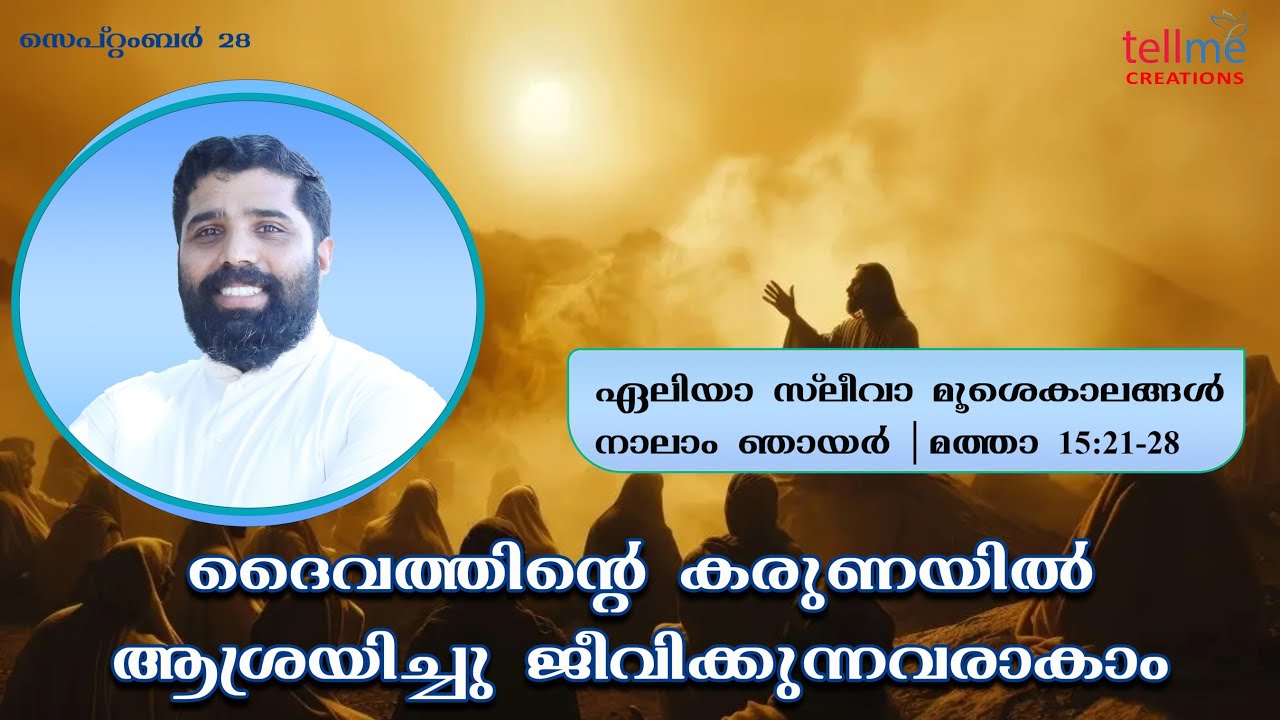 ഏലിയാ-സ്ലീവാ-മൂശക്കാലം | നാലാം ഞായര്‍ | മത്താ 15:21-28 | റവ. ഫാ. റിനോയി (പോൾ) എടത്തിനകത്ത്
