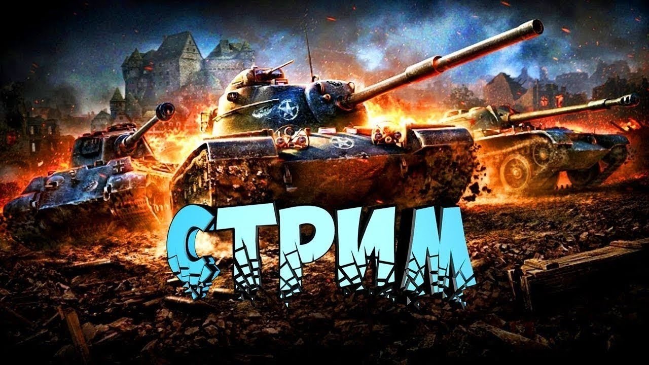 Клановая потасовка в  Мире Танков +игра  взводом на 4000+ Среднего Урона