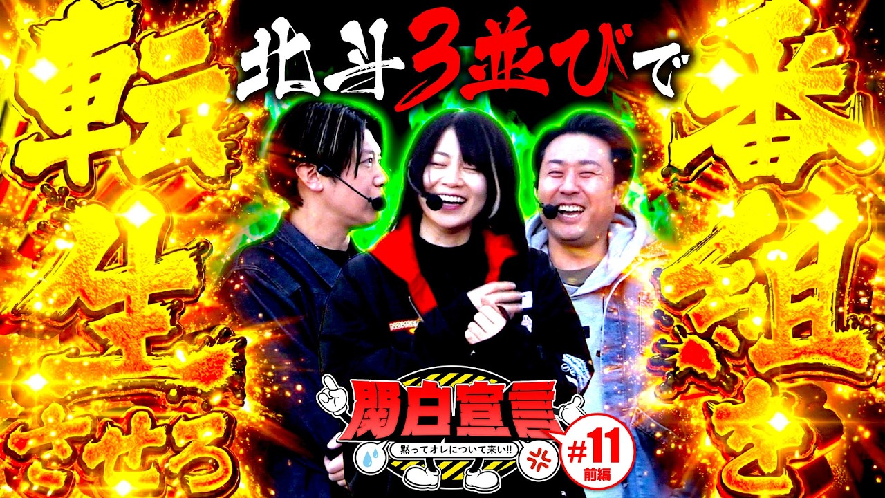 【北斗3並びで番組を潰すか転生させろ】関白宣言~黙ってオレについて来い~11回目(1/2)《まりも》《黒瀬ルイ》《諸積ゲンズブール》