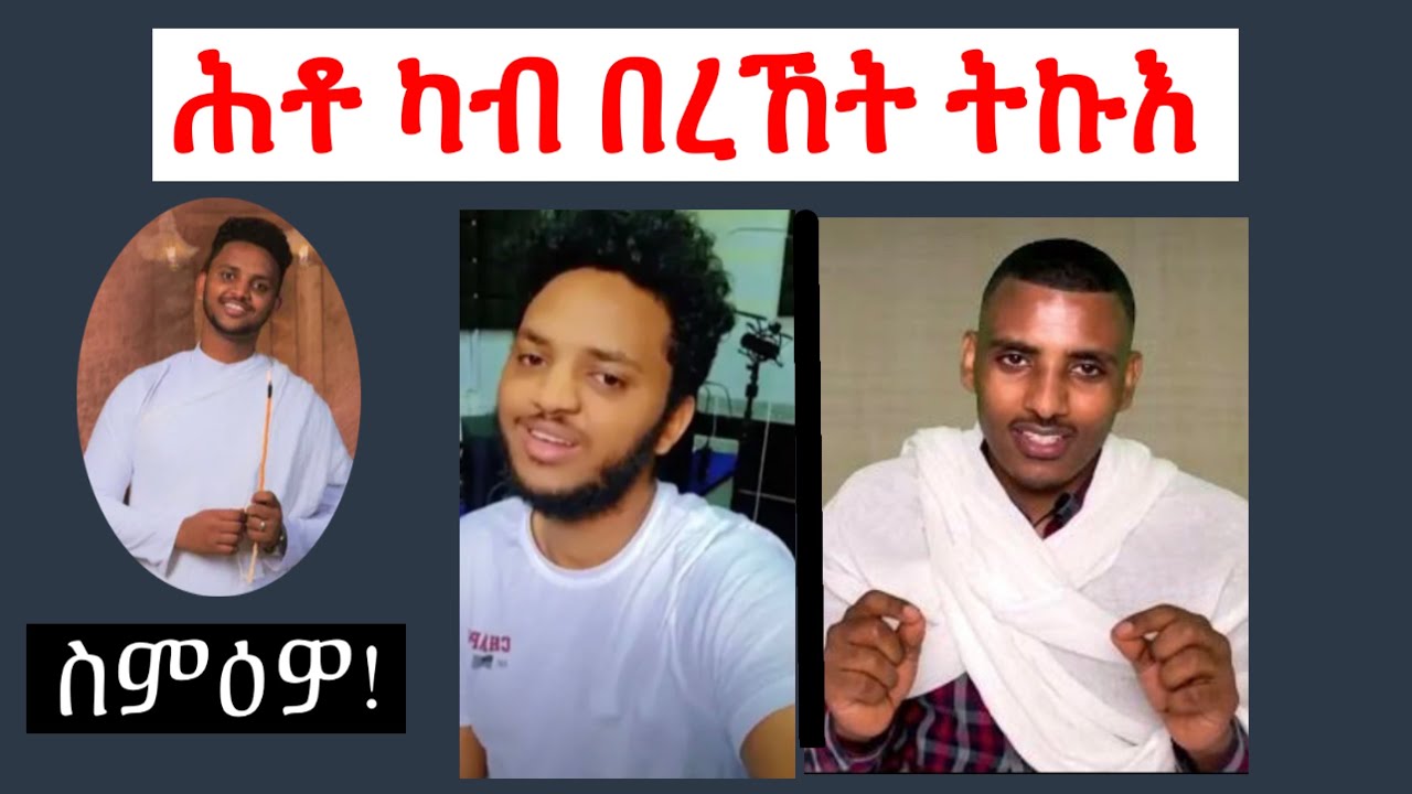 ስምዕዎ!! ናይ ኩላትና ሕቶ ካብ ዘማሪ በረኸት ትኩእ ዝቐረበ / ኣዳላዊ ሥልጣን ከሰተ//