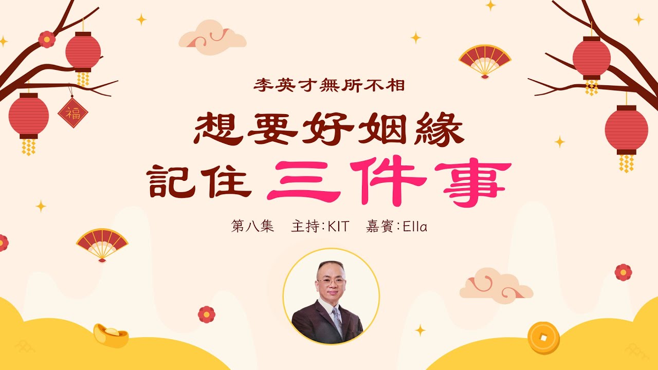 李英才師父 - 無所不相第八集 ：面相中福底厚有何特徵？ 腰圓背厚，肩平膊正，師傅教你分辨良緣孽緣，好男人3大要素！丨面相丨睇相丨學睇相